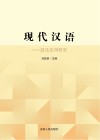 现代汉语 技法应用研究封面