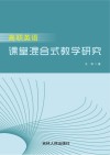 高职英语课堂混合式教学研究