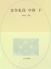 安全礼仪(中班)下封面