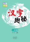 汉字奥秘 二年级