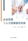 企业管理与人力资源建设发展封面