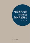 粤港澳大湾区经济社会创新发展研究