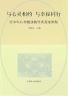 与心灵相约，与幸福同行：青少年心理健康辅导优秀案例集