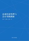 企业经济管理与会计实践创新