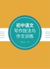 初中语文写作技法与作文训练