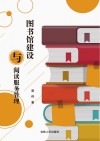 图书馆建设与阅读服务管理 封面