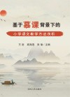 基于慕课背景下的小学语文教学方法浅析