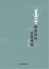 墨子理想国的思想建构封面