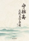 守拙斋古代文学杂论