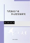 当代体育产业多元化发展研究