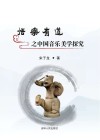 悟乐有道之中国音乐美学探究