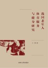 我国老年人体育服务与健身研究