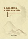 提升成渝地区双城经济圈文化软实力研究
