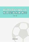 教育供给侧改革视角下的校园足球发展研究