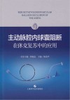 主动脉腔内球囊阻断在休克复苏中的应用