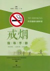 戒烟指导手册