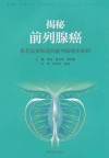 揭秘前列腺癌  患者需要知道的前列腺癌小知识封面