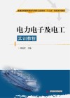 电力电子及电工实训教程