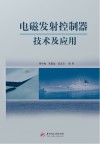 电磁发射控制器技术及应用
