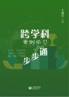 跨学科案例学习步步通