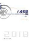 八桂智眼  广西特色新型智库联盟课题研究成果汇编2018上