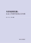 从讲授到实操：社会工作教学改革论文专辑