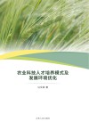 农业科技人才培养模式及发展环境优化
