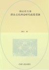 冰心在玉壶  群众文化理论研究成果采撷