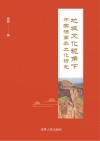 地域文化视角下中国油画本土化研究