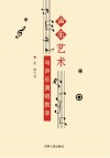 声乐艺术与声乐演唱教学
