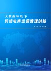 大数据环境下跨境电商运营管理创新