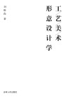 工艺美术形意设计学封面