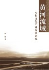 黄河流域乡村文化产业发展研究