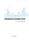 职业教育校企合作的理论与实践