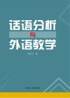 话语分析与外语教学
