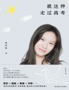 就这样走过高考