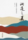 此道之美  先秦诸子人性艺术论