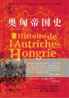 奥匈帝国史  上封面