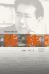 张炜评传