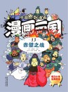 漫画三国  13  赤壁之战