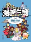 漫画三国  16  西部烽火