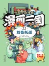 漫画三国  22  刘备托孤