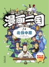 漫画三国  24  北伐中原