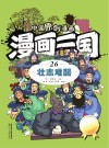 漫画三国  26  壮志难酬