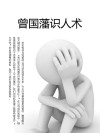 曾国藩识人术