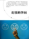 花钱的学问