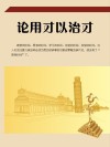 论用才以治才