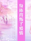 身体背叛了爱情