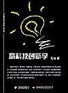 高科技创新学封面