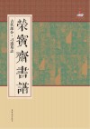 荣宝斋书谱  古代部分  刁遵墓志